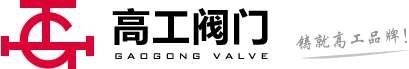 上海高工閥門(mén)股份有限公司